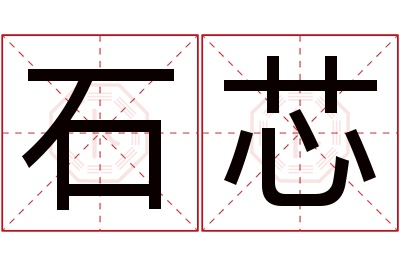 石芯名字寓意