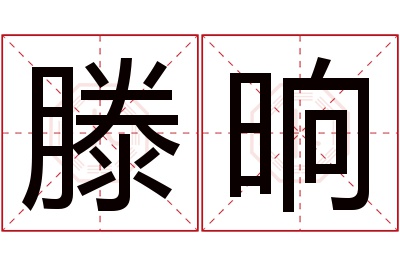 滕晌名字寓意 滕晌名字寓意