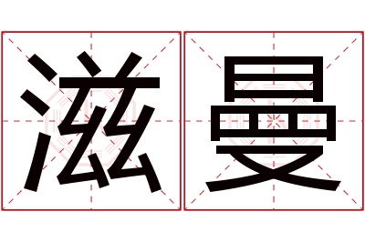 滋曼名字寓意 滋曼名字寓意