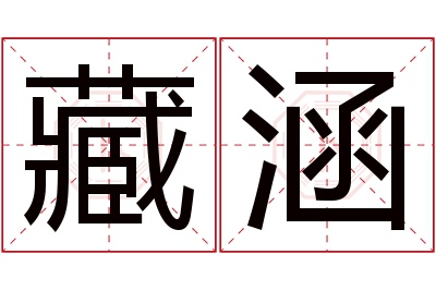 藏涵名字寓意