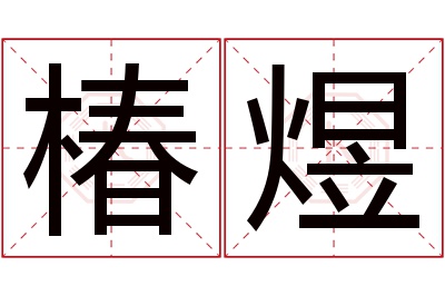 椿煜名字寓意