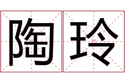 陶玲名字寓意