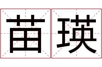 苗瑛名字寓意