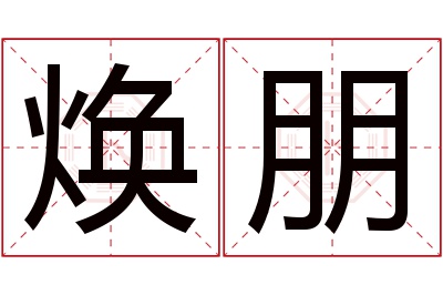 焕朋名字寓意 焕朋名字寓意