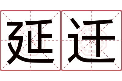 延迁名字寓意 延迁名字寓意