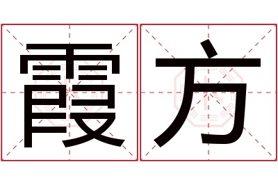 霞方名字寓意