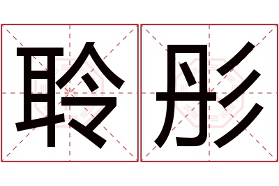 聆彤名字寓意