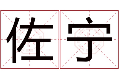 佐宁名字寓意