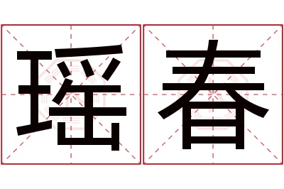 瑶春名字寓意 瑶春名字寓意