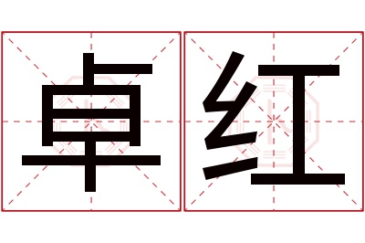 卓红名字寓意 卓红名字寓意