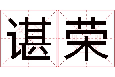 谌荣名字寓意 谌荣名字寓意