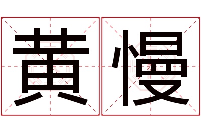 黄慢名字寓意