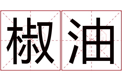 椒油名字寓意
