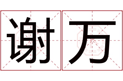 谢万名字寓意 谢万名字寓意
