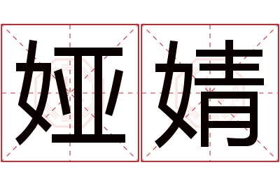 娅婧名字寓意