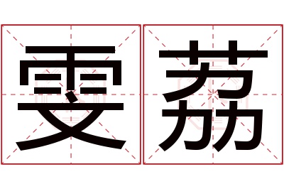 雯荔名字寓意 雯荔名字寓意
