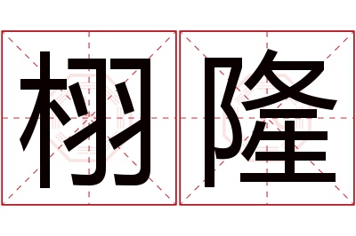 栩隆名字寓意