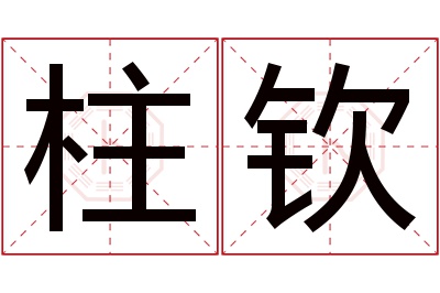 柱钦名字寓意