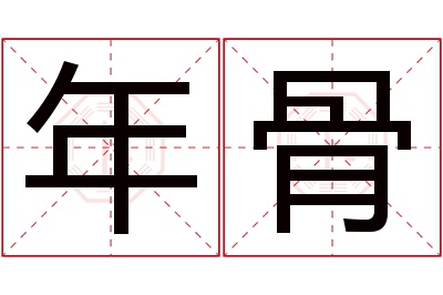 年骨名字寓意 年骨名字寓意