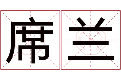 席兰名字寓意
