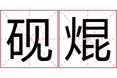 砚焜名字寓意