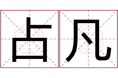 占凡名字寓意 占凡名字寓意