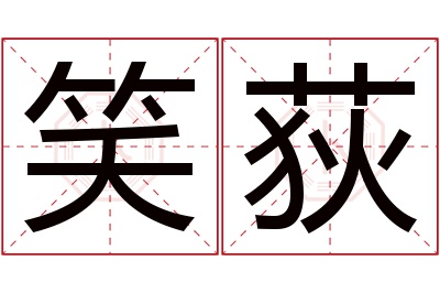 笑荻名字寓意