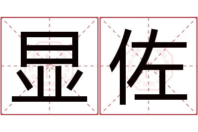 显佐名字寓意 显佐名字寓意