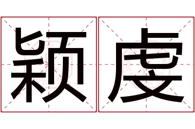 颖虔名字寓意 颖虔名字寓意