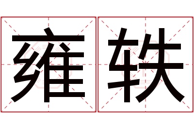 雍轶名字寓意 雍轶名字寓意