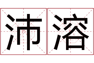 沛溶名字寓意