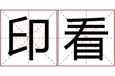 印看名字寓意