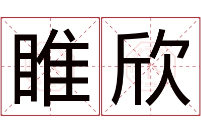 睢欣名字寓意