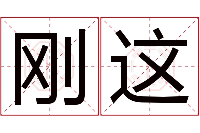 刚这名字寓意 刚这名字寓意