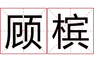 顾槟名字寓意