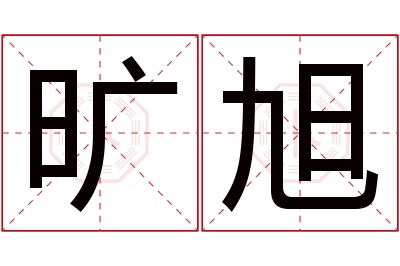 旷旭名字寓意