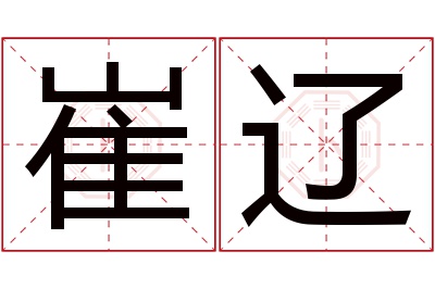 崔辽名字寓意 崔辽名字寓意