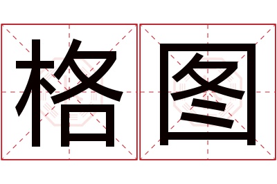 格图名字寓意