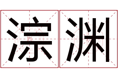 淙渊名字寓意 淙渊名字寓意