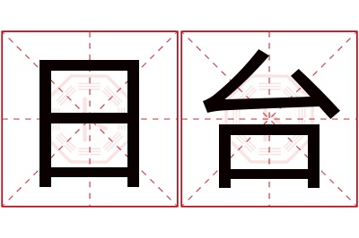 日台名字寓意
