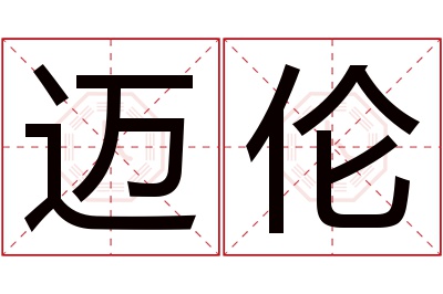 迈伦名字寓意 迈伦名字寓意
