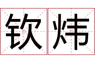 钦炜名字寓意 钦炜名字寓意