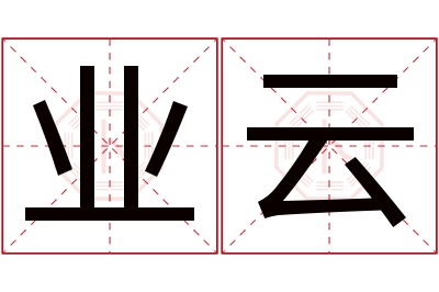 业云名字寓意