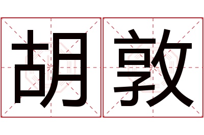 胡敦名字寓意 胡敦名字寓意