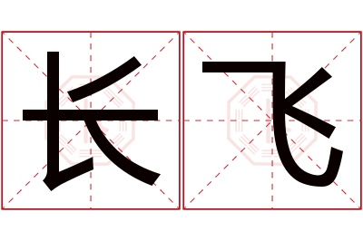 长飞名字寓意