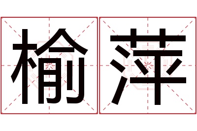 榆萍名字寓意 榆萍名字寓意
