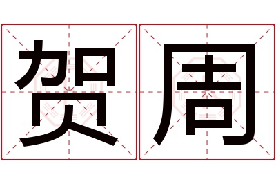 贺周名字寓意