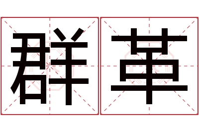 群革名字寓意