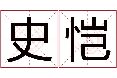 史恺名字寓意 史恺名字寓意