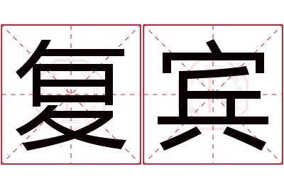 复宾名字寓意 复宾名字寓意